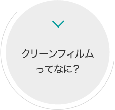 クリーンフィルムってなに？