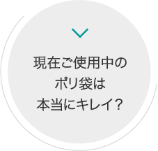 現在ご使用中のポリ袋は本当にキレイ？