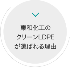 東和化工のクリーンLDPEが選ばれる理由